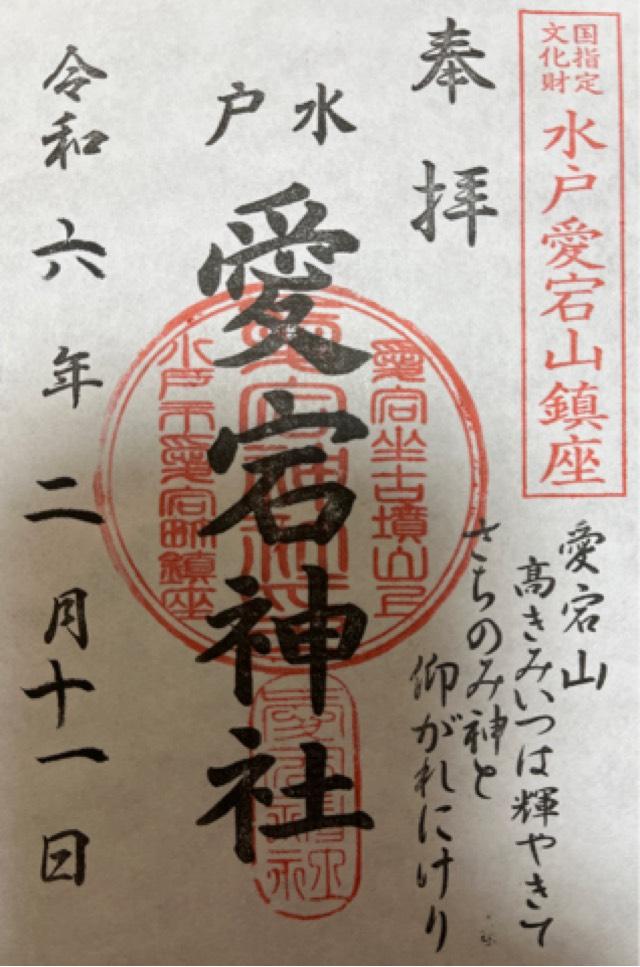 愛宕神社の御朱印6