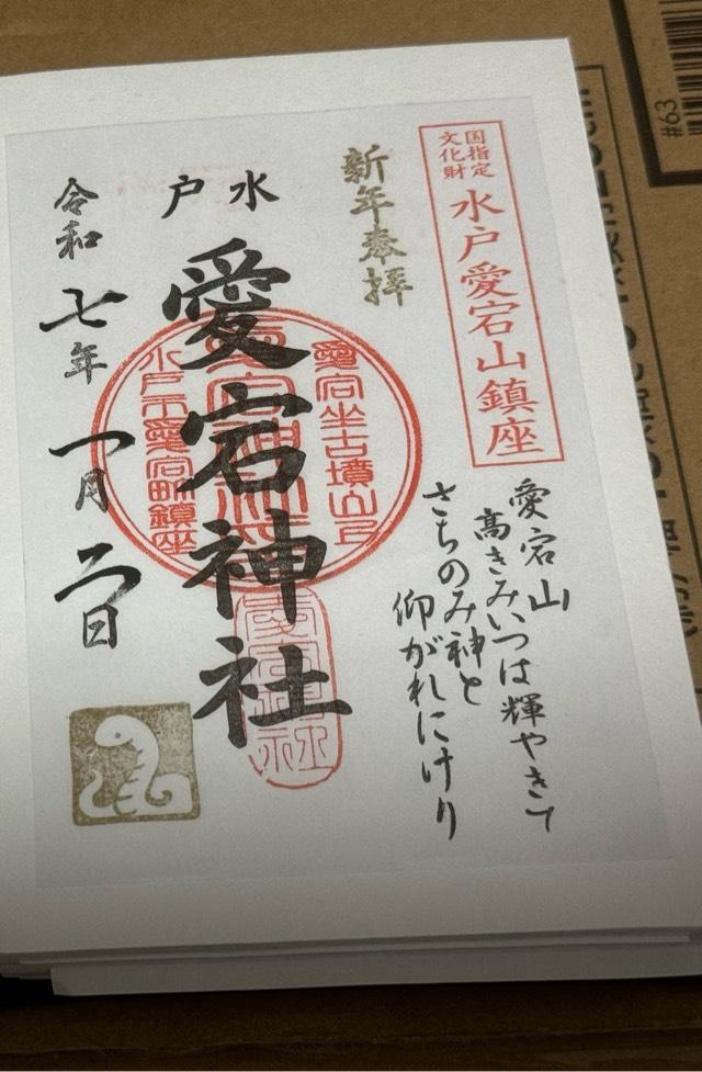 愛宕神社の御朱印5