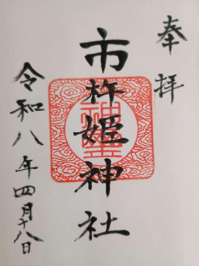市杵姫神社の御朱印2