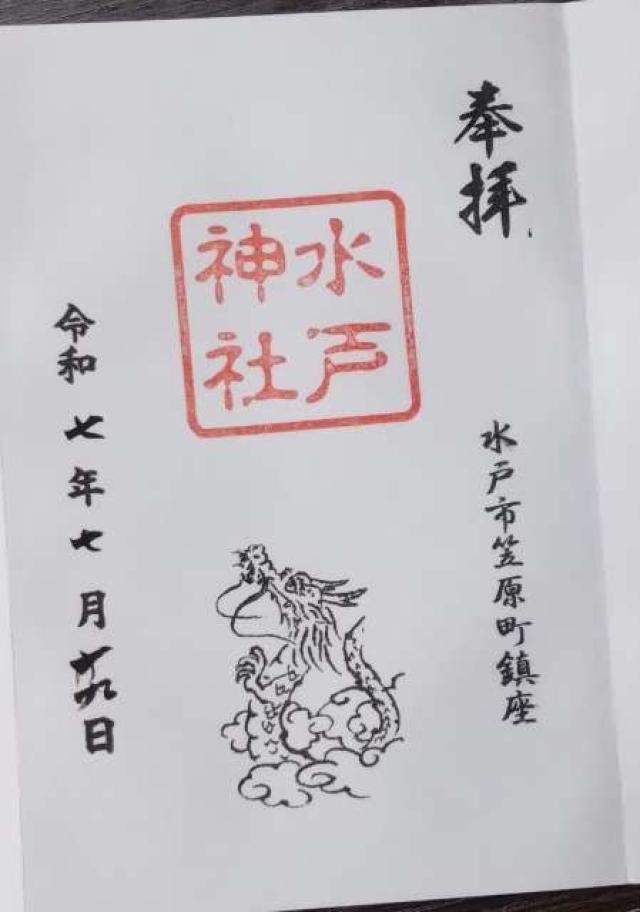 水戸神社の御朱印1