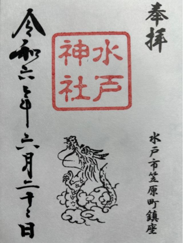 水戸神社の御朱印2