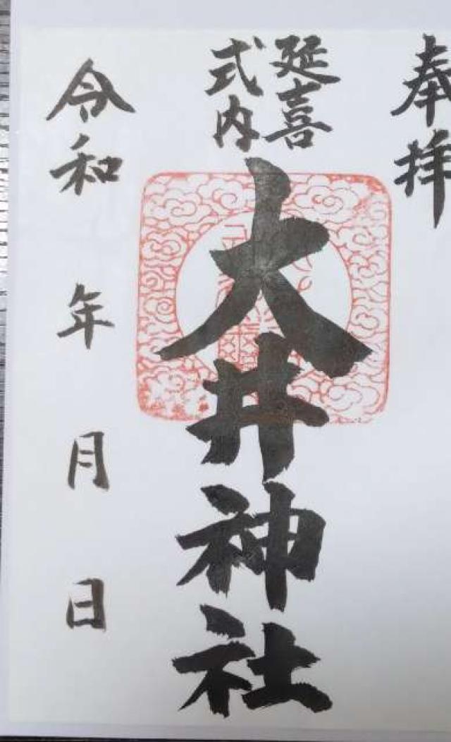 大井神社の御朱印1