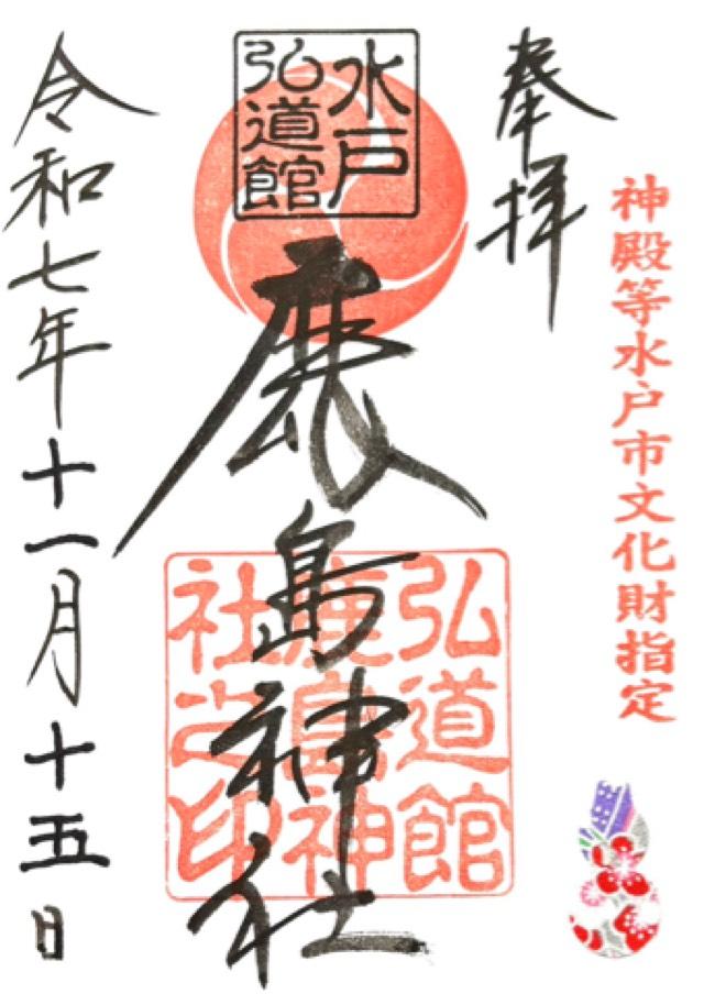 弘道館鹿島神社の御朱印1