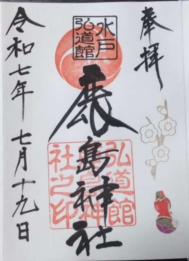 弘道館鹿島神社の御朱印5