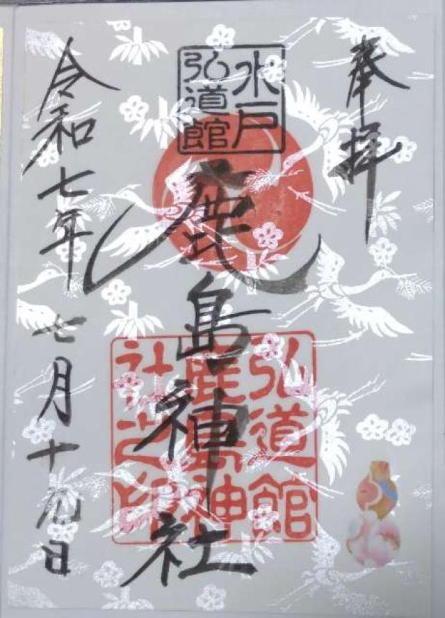 弘道館鹿島神社の御朱印4