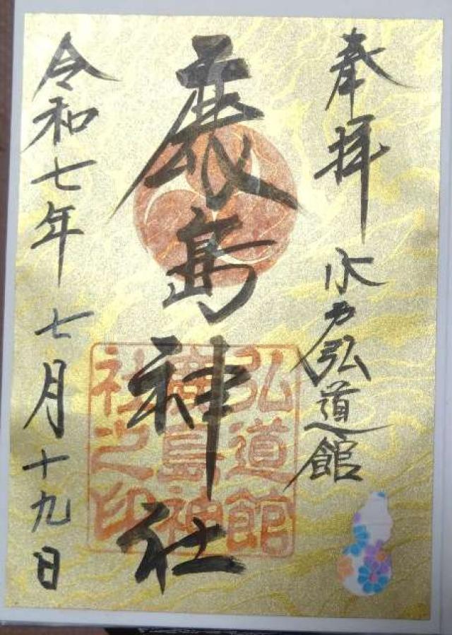 弘道館鹿島神社の御朱印3