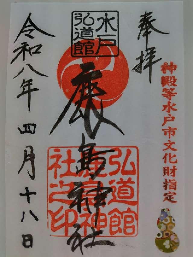 弘道館鹿島神社の御朱印3