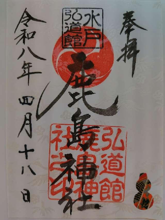 弘道館鹿島神社の御朱印2