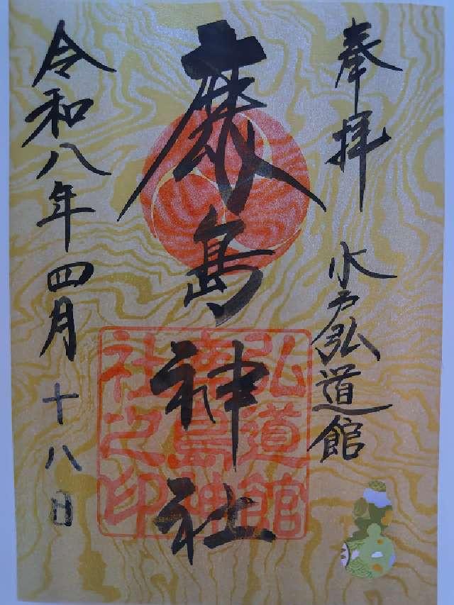 弘道館鹿島神社の御朱印1