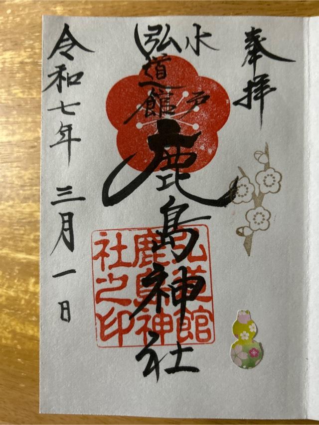 弘道館鹿島神社の御朱印8