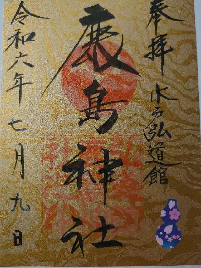 弘道館鹿島神社の御朱印10