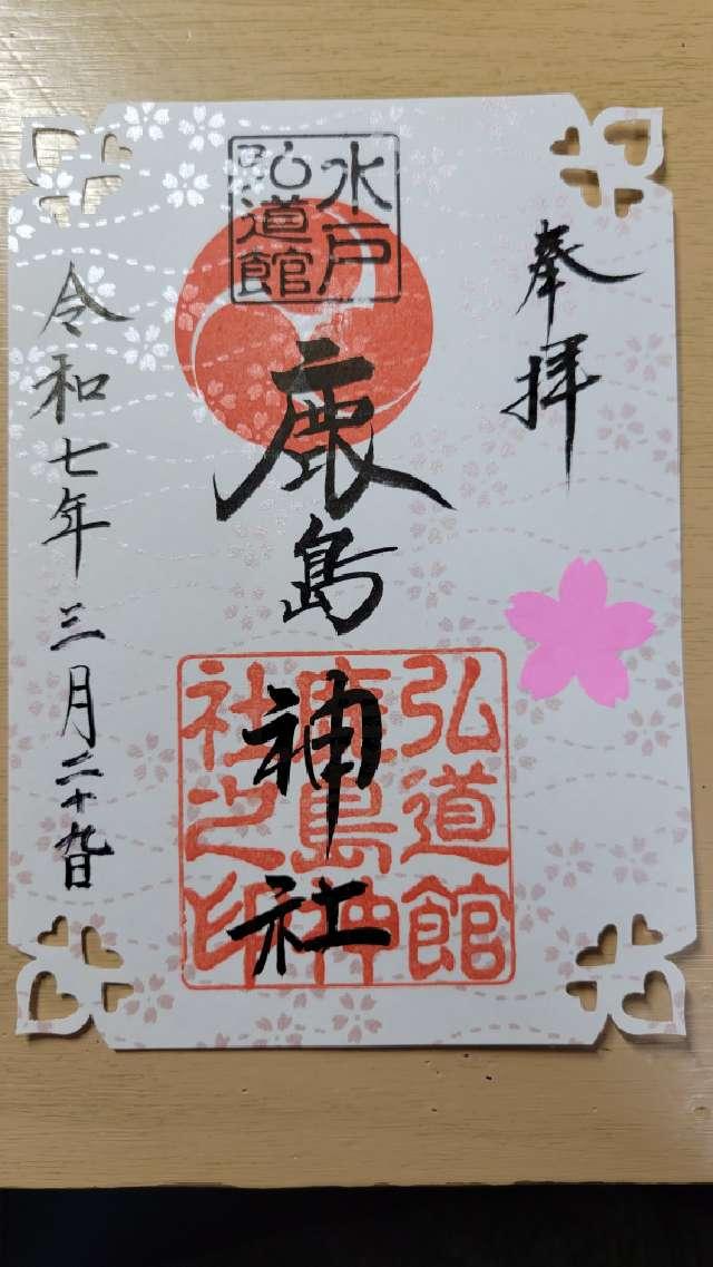 弘道館鹿島神社の御朱印7