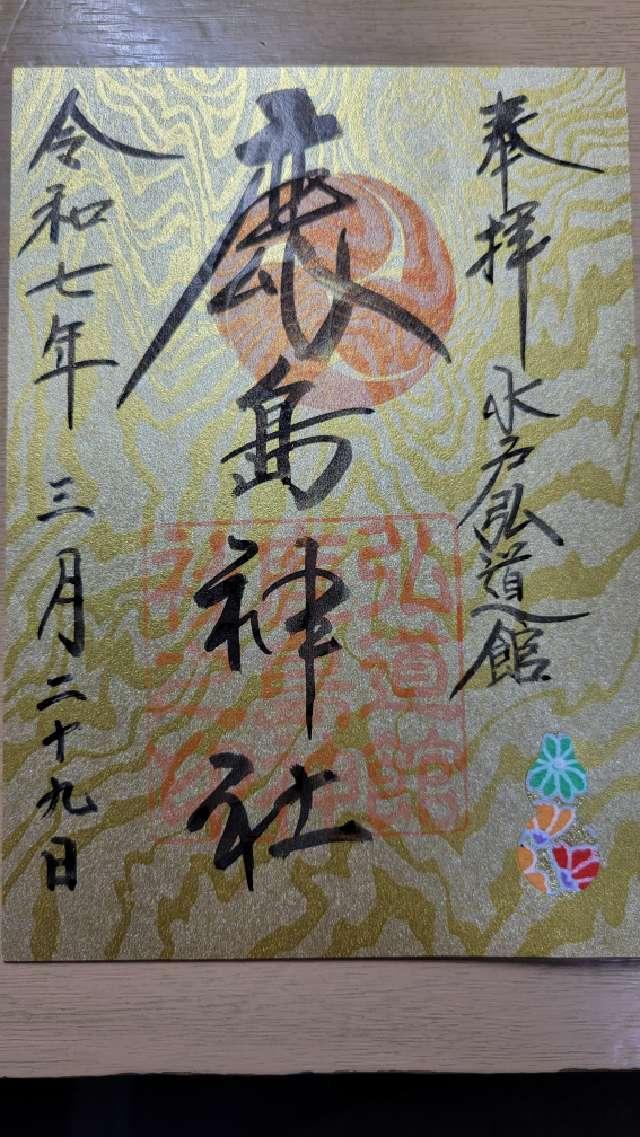 弘道館鹿島神社の御朱印6