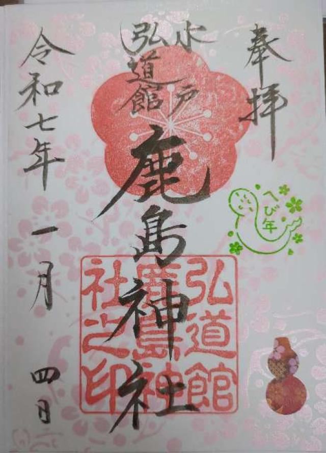 弘道館鹿島神社の御朱印9