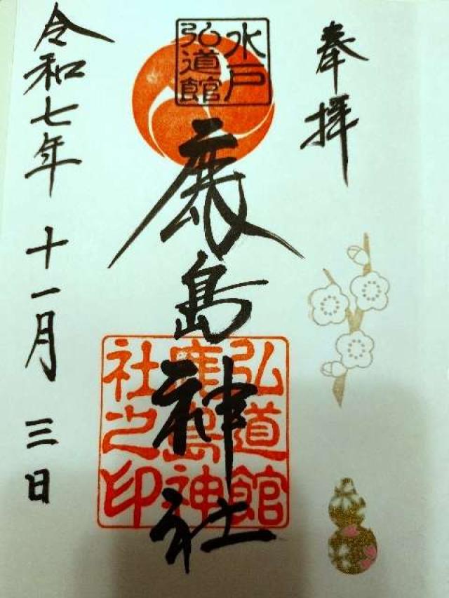 弘道館鹿島神社の御朱印2