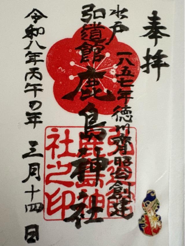 弘道館鹿島神社の御朱印4