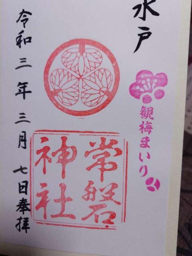 常磐神社の御朱印5