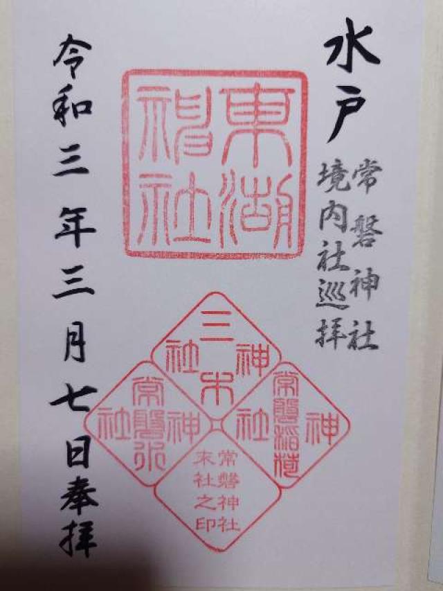 常磐神社の御朱印4