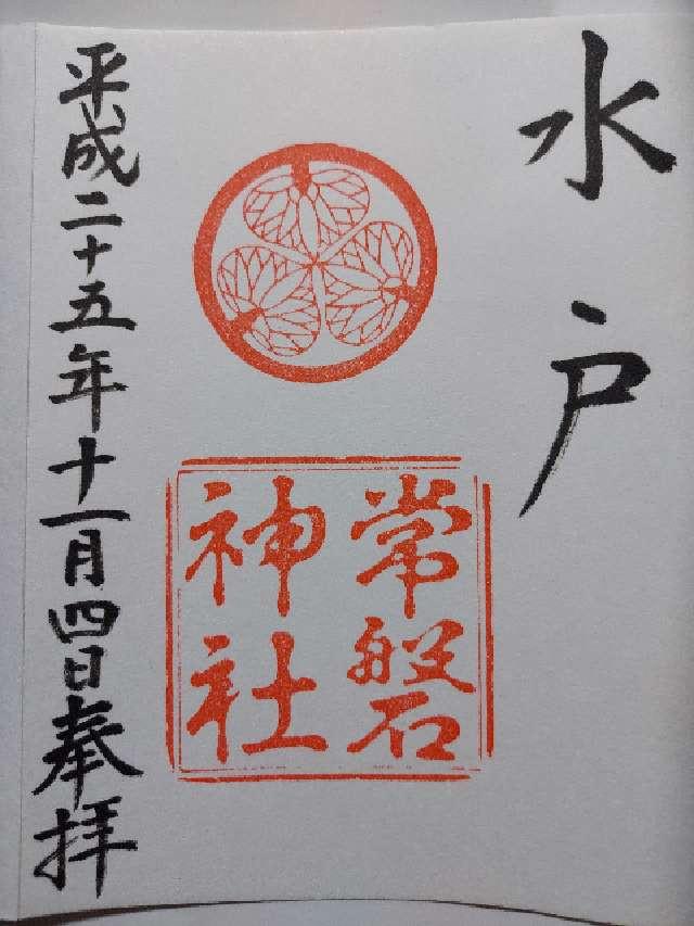 常磐神社の御朱印3