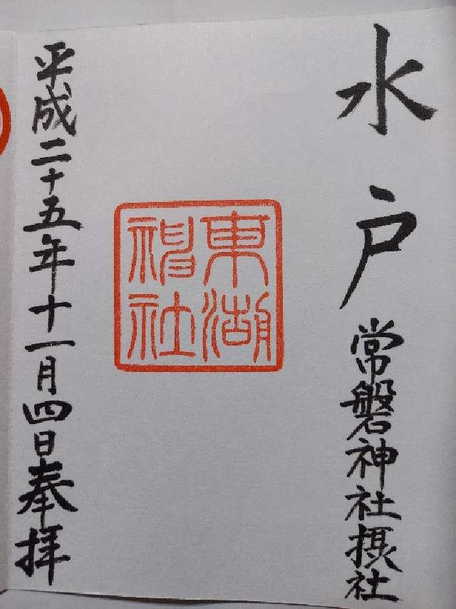 常磐神社の御朱印2