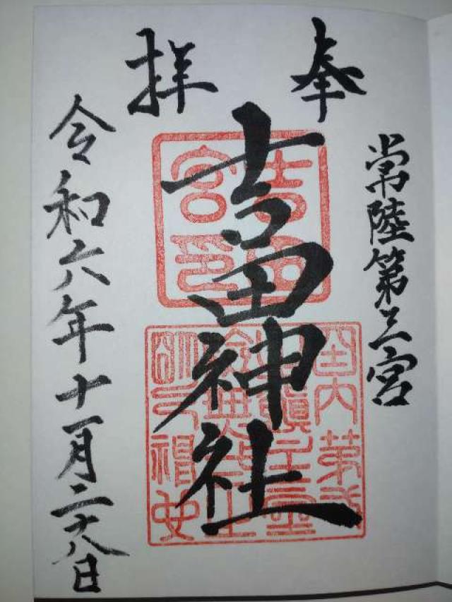 吉田神社の御朱印1
