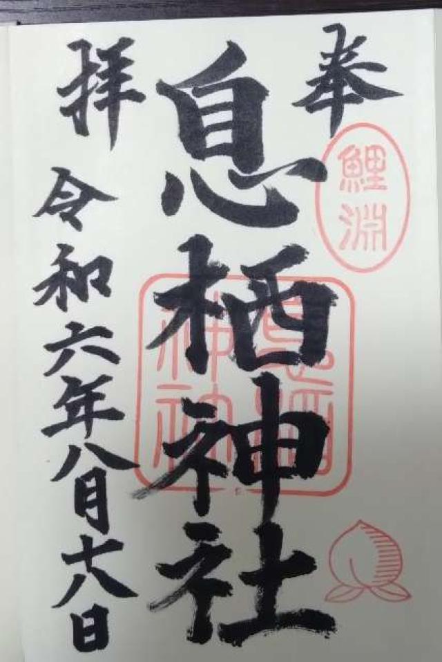 息栖神社の御朱印5