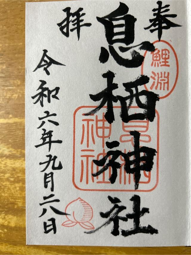 息栖神社の御朱印4