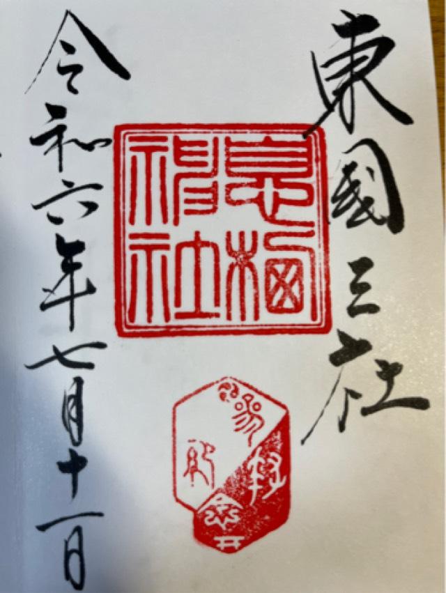 息栖神社の御朱印6
