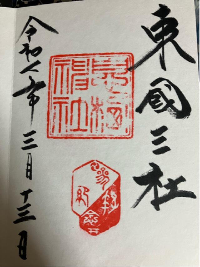 息栖神社の御朱印3