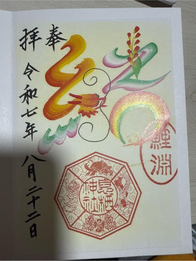息栖神社の御朱印2