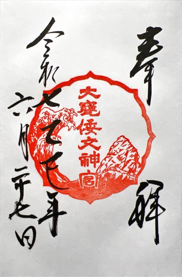 大甕神社（大甕倭文神宮）の御朱印1