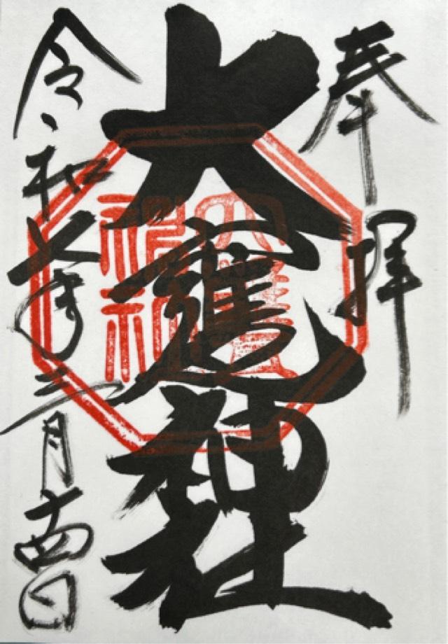 大甕神社（大甕倭文神宮）の御朱印4