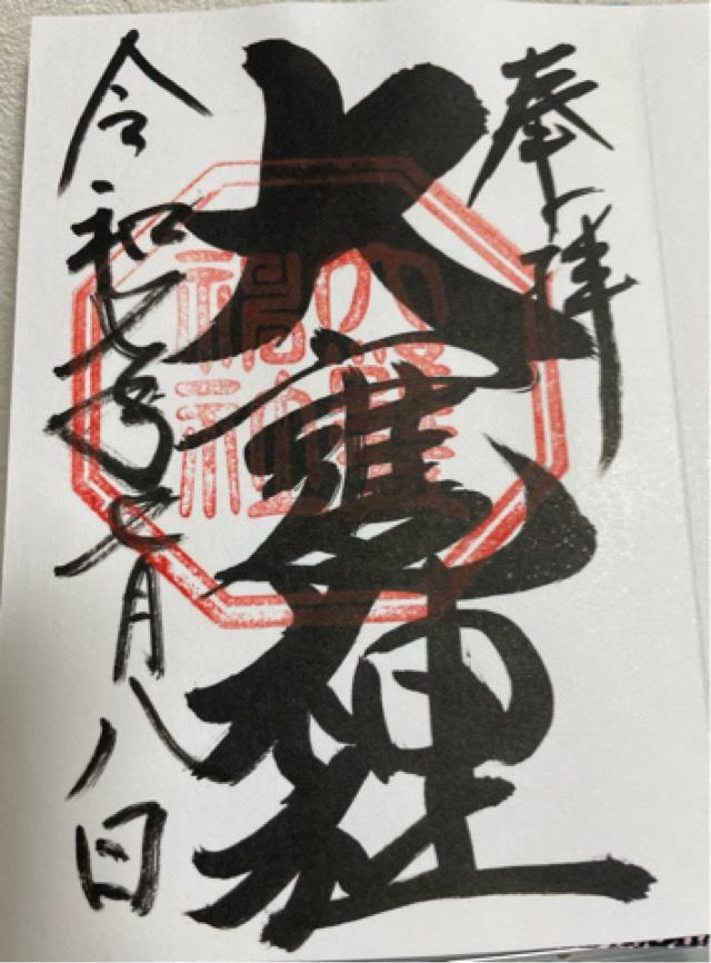 大甕神社（大甕倭文神宮）の御朱印1