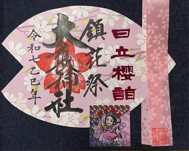 大甕神社（大甕倭文神宮）の御朱印5