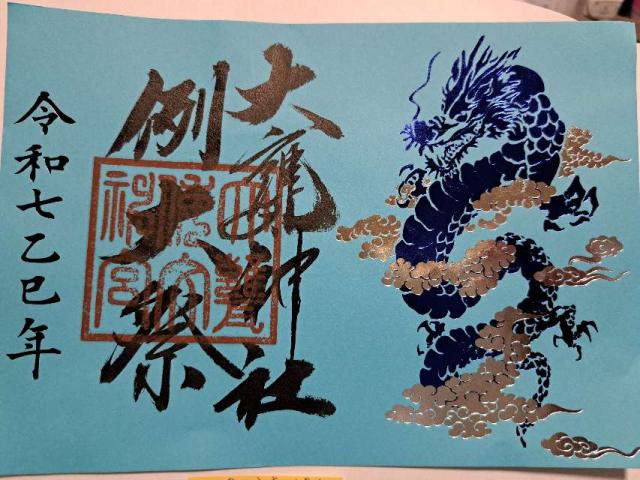 大甕神社（大甕倭文神宮）の御朱印3