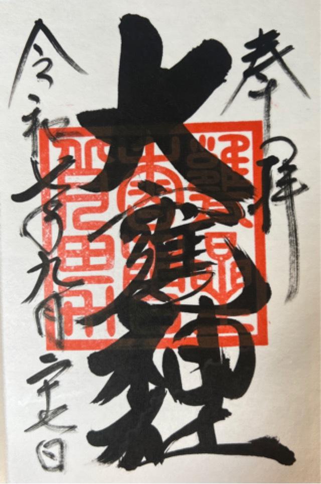 大甕神社(大甕倭文神宮)の御朱印2
