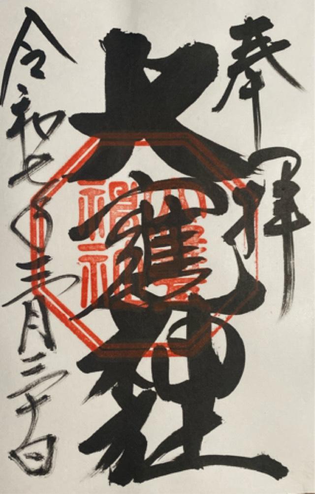 大甕神社（大甕倭文神宮）の御朱印6