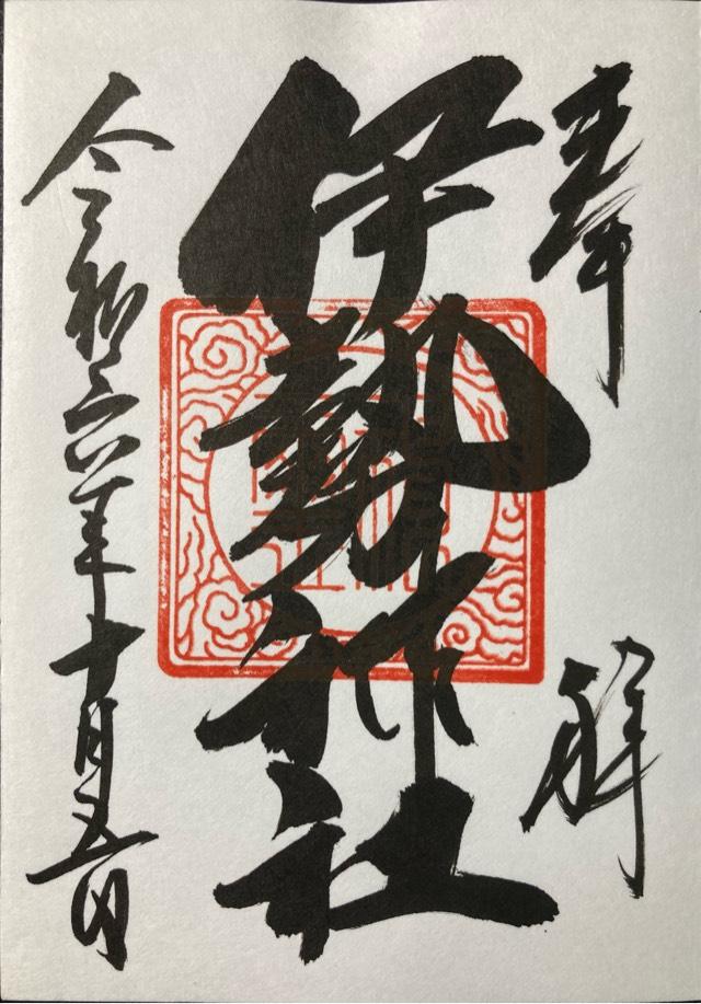 伊勢神社の御朱印3