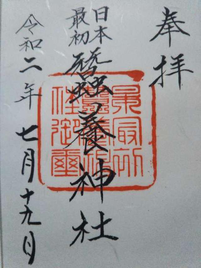 蠶養神社の御朱印7