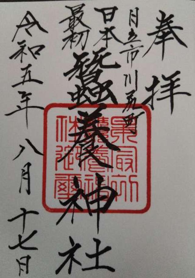 蠶養神社の御朱印4