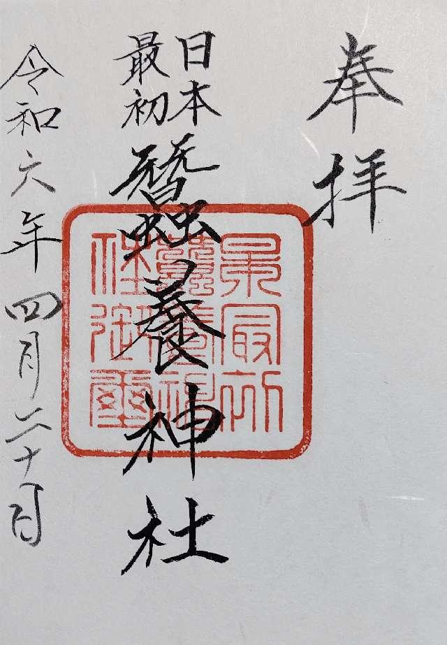 蠶養神社の御朱印3