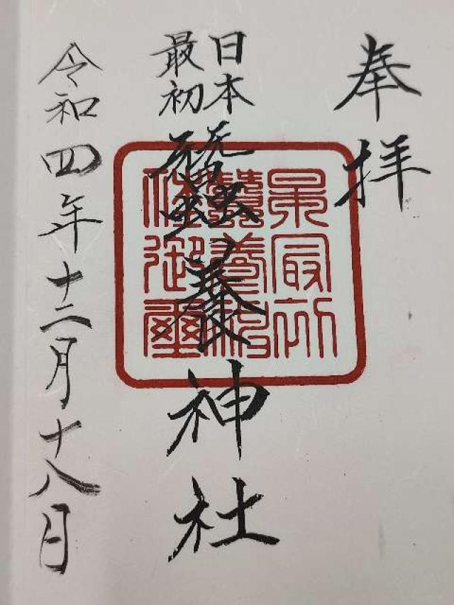 蠶養神社の御朱印5