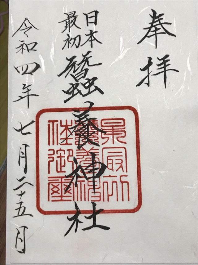 蠶養神社の御朱印6