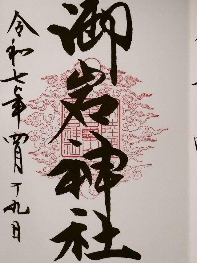 御岩神社の御朱印6