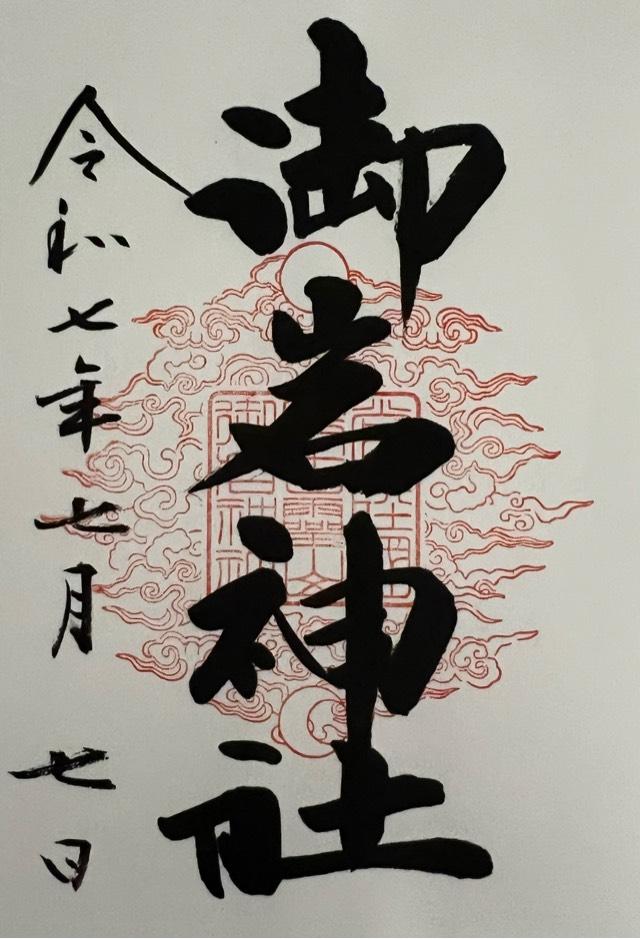 御岩神社の御朱印2