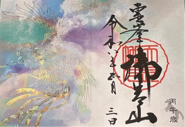 御岩神社の御朱印1