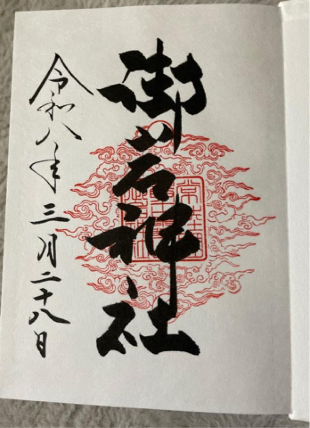 御岩神社の御朱印1