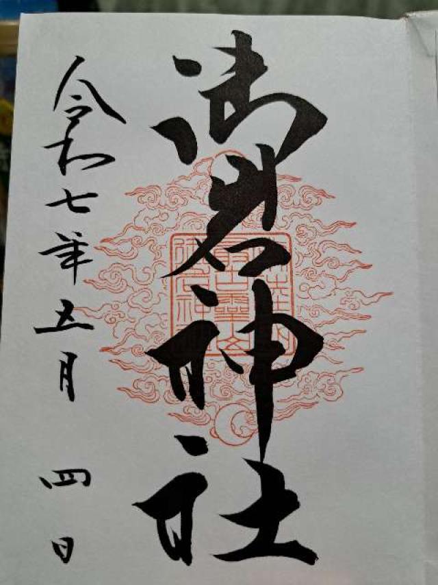御岩神社の御朱印5