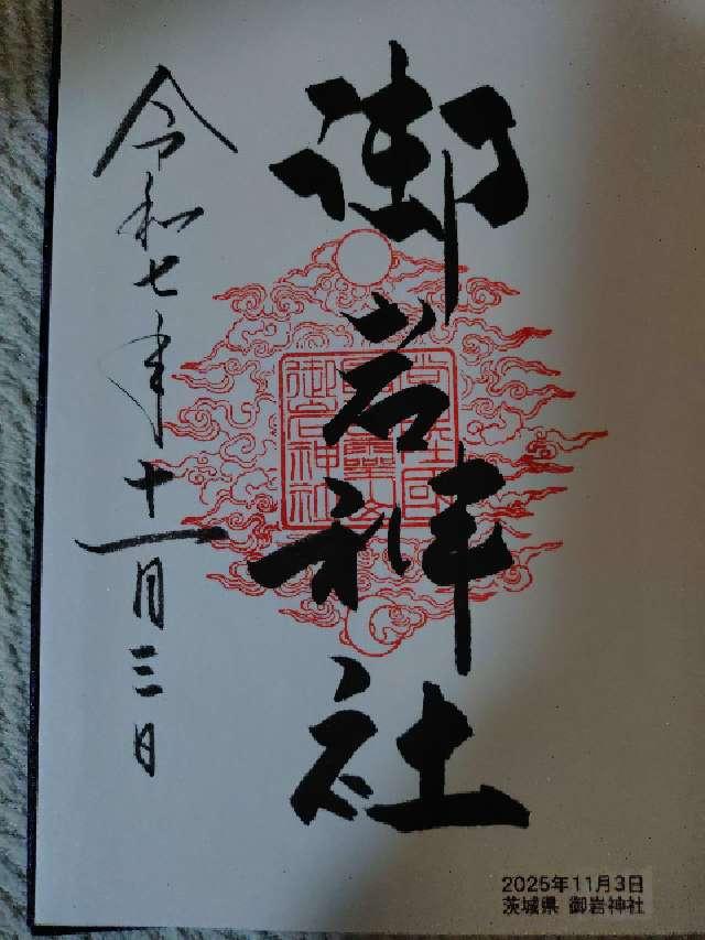 御岩神社の御朱印7