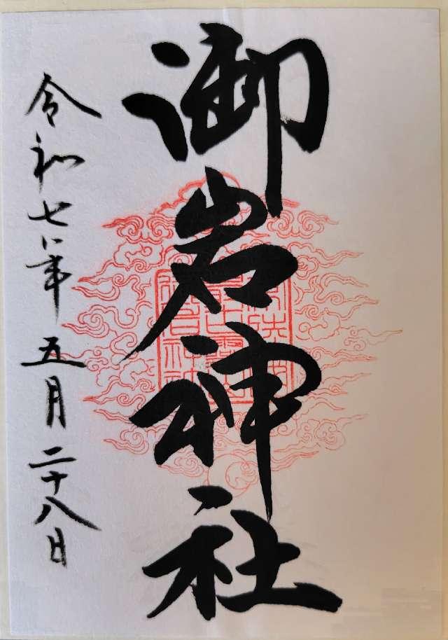 御岩神社の御朱印4